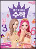 시크릿 쥬쥬 별의 여신 : 생각 더하기 수학