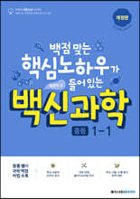 백신 과학 중등 1-1 (2024년용)