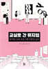 교실로 간 뮤지엄