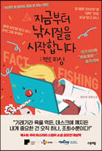 지금부터 낚시질을 시작합니다 : 팩트 피싱