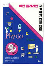 이런 물리라면 포기하지 않을 텐데