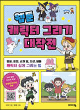웹툰 캐릭터 그리기 대작전