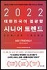 2022 대한민국이 열광할 시니어 트렌드 : 에이지 프렌들리(Age Friendly)