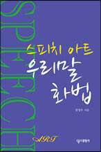 스피치 아트 우리말 화법