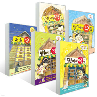 만복이네 + 장군이네 + 소원 + 양순이네 + 달콩이네 떡집 세트