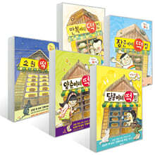 만복이네 + 장군이네 + 소원 + 양순이네 + 달콩이네 떡집 세트