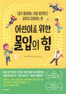 어린이를 위한 몰입의 힘