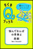 惱んでなんぼの靑春よ