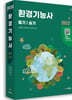 2022 환경기능사 필기+실기