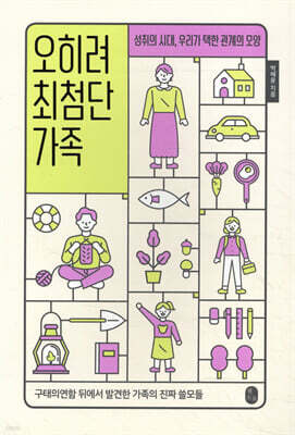 오히려 최첨단 가족