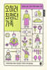 오히려 최첨단 가족
