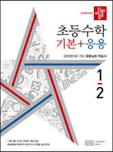 디딤돌 초등수학 기본+응용 1-2 (2022년)