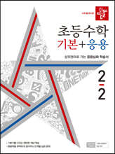 디딤돌 초등수학 기본+응용 2-2 (2022년)