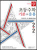 디딤돌 초등수학 기본+응용 2-2 (2022년)