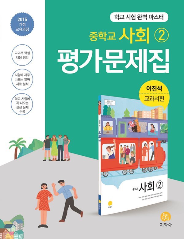 지학사 사회2 평가문제집 중학교 ★2022|빠른배송|당일발송★