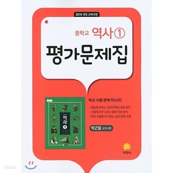 지학사 역사1 평가문제집 중학교 지학사 역사1 자습서 중학교 ★2022|빠른배송|당일발송★