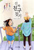 진짜 친구 찾기