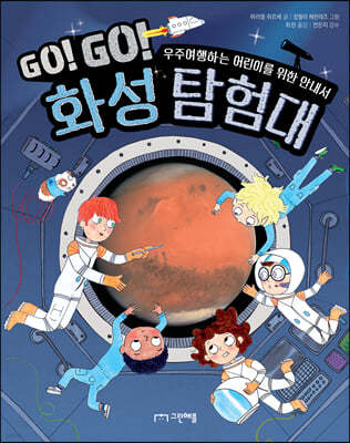 Go! Go! 화성 탐험대