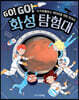 Go! Go! 화성 탐험대