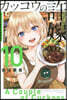カッコウの許嫁 10