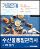 수산물품질관리사 1차 필기 기출문제 정복하기