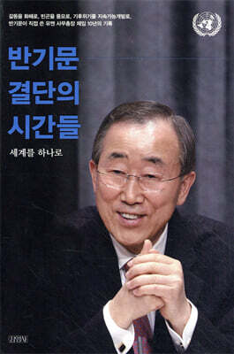 반기문 결단의 시간들