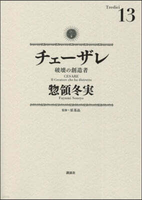 チェ-ザレ 破壞の創造者 13
