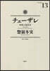 チェ-ザレ 破壞の創造者 13