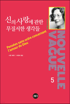 신의 사랑에 관한 무질서한 생각들