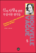 신의 사랑에 관한 무질서한 생각들