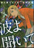 波よ聞いてくれ 9