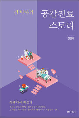 김 박사의 공감진료 스토리