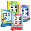 한 권으로 끝내는 덧셈 뺄셈 + 1학년 입학준비 + 받아쓰기 + 한글 떼기 세트