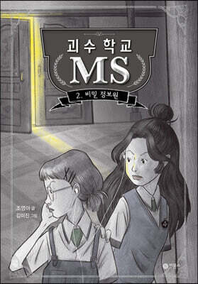 괴수 학교 MS 2