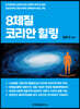 8체질 코리안 힐링