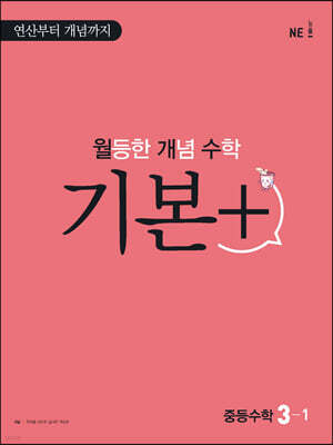 월등한 개념 수학 기본+ 중등 수학 3-1 (2024년용)