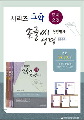 손글씨성경 구약 모세오경 세트