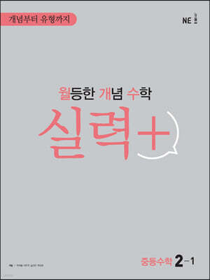 월등한 개념 수학 실력+ 중등 수학 2-1 (2024년용)