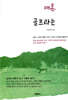 이종현 저자의 매혹, 골프라는