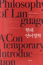 현대 언어철학