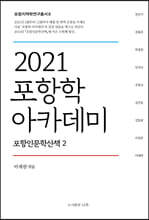 2021 포항학 아카데미