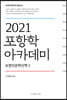2021 포항학 아카데미