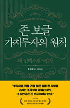 존 보글 가치투자의 원칙