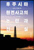 후쿠시마 원전사고의 논란과 진실