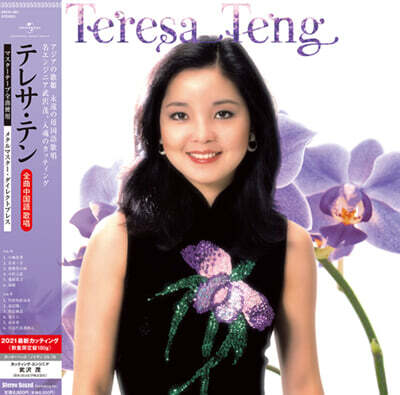 Teresa Teng (등려군) - Stereo Sound Mandarin Collection Vol. 1 [LP]