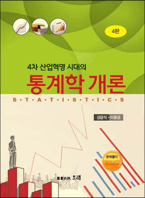 4차산업혁명 시대의 통계학 개론