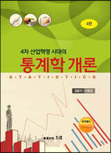4차산업혁명 시대의 통계학 개론