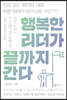행복한 리더가 끝까지 간다