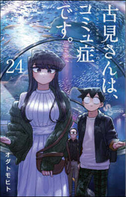 古見さんは,コミュ症です。 24