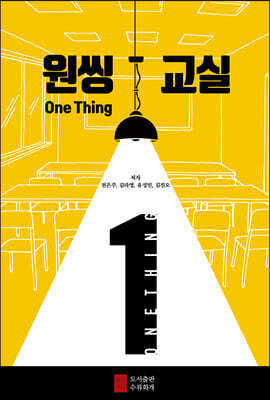 원씽 One Thing 교실